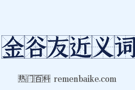 金谷友近义词是什么意思的图片